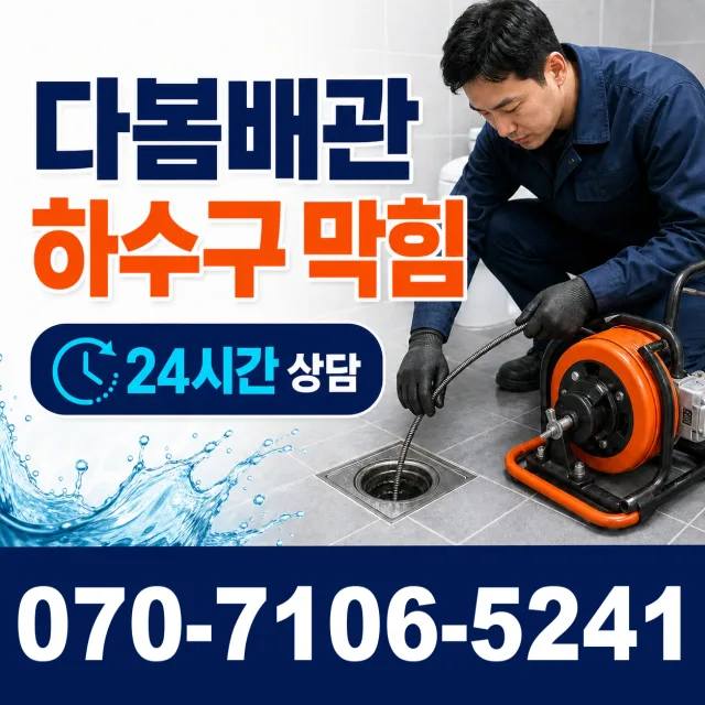 전북 무주군 적상면 원괴목길 화장실뚫기 상담 이미지 2